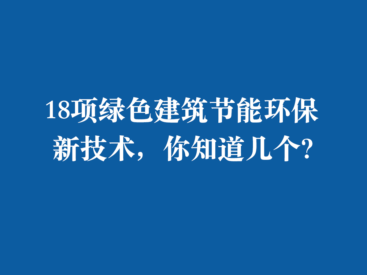 18項綠色建筑節(jié)能環(huán)保新技術(shù)，你知道幾個？