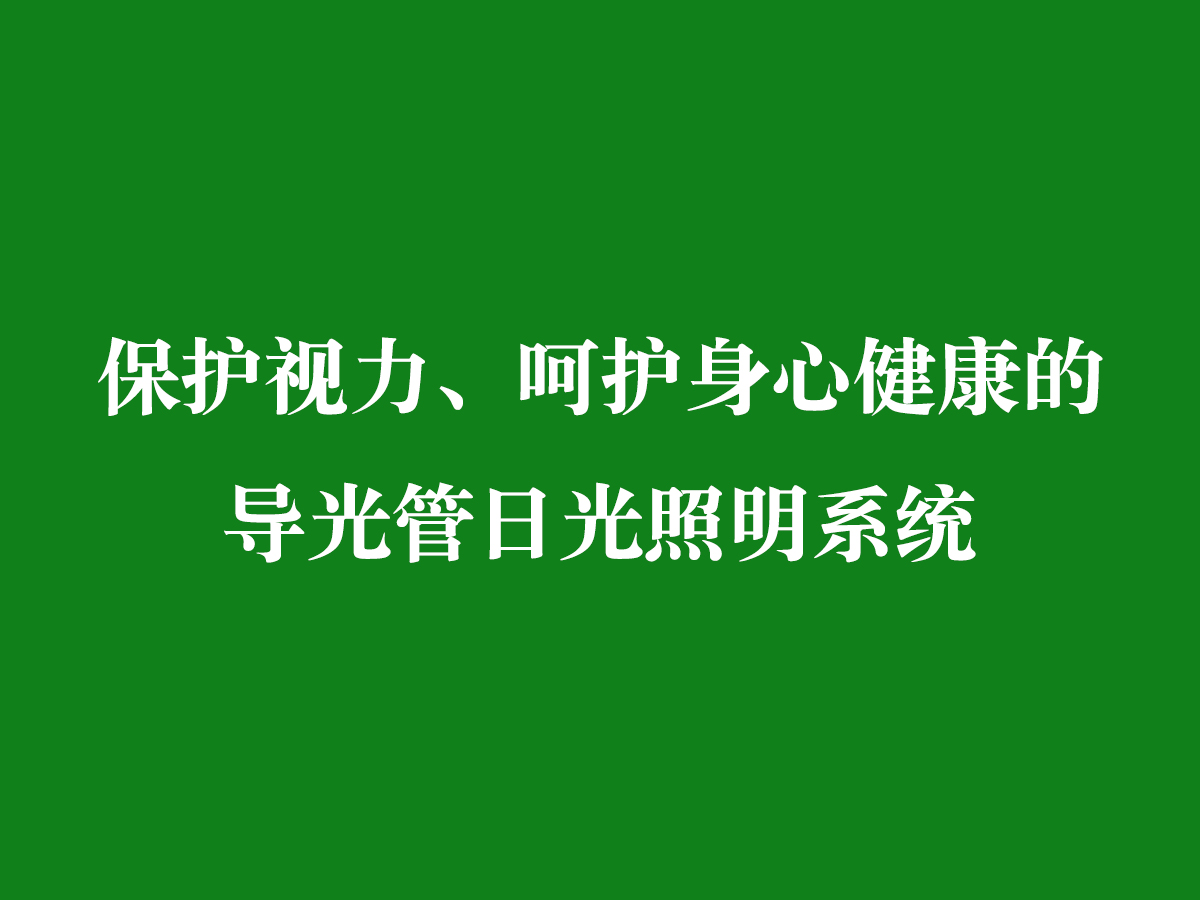保護視力、呵護身心健康的導光管日光照明系統(tǒng)