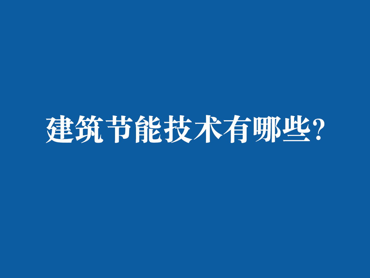 建筑節(jié)能技術(shù)都有哪些呢？