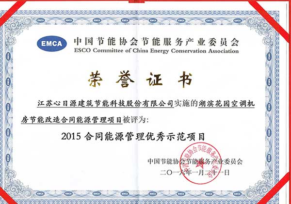 節(jié)能行業(yè)最高獎(jiǎng)的“2015年合同能源管理優(yōu)秀示范項(xiàng)目
