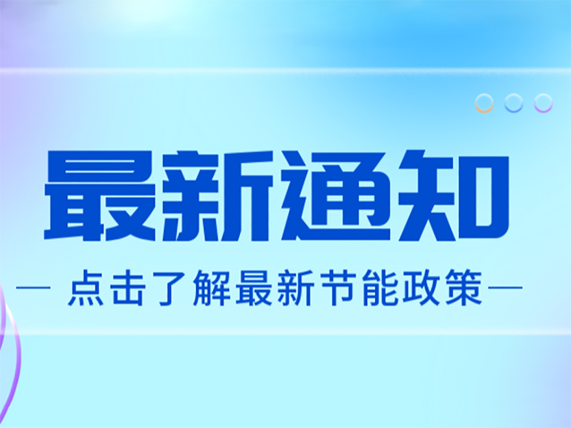 轉(zhuǎn)《上海市工業(yè)通信業(yè)節(jié)能減排和合同能源管理專項(xiàng)扶持辦法(征求意見稿)》