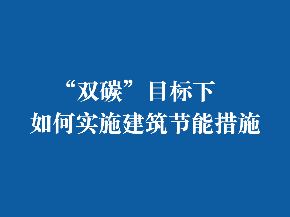 “雙碳”目標(biāo)下，如何實(shí)施建筑節(jié)能措施
