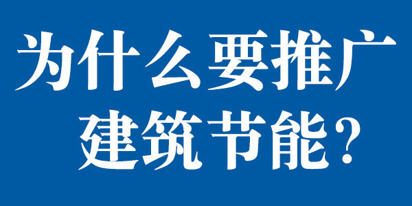 為什么要推廣建筑節(jié)能？