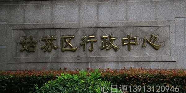 節(jié)能改造案例蘇州市姑蘇區(qū)行政中心（及時(shí)雨）