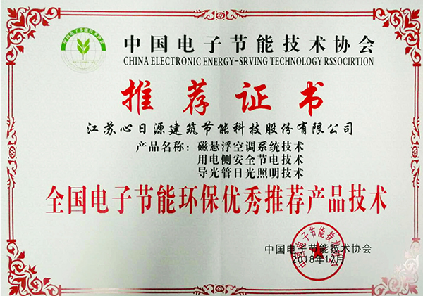 喜報，心日源三項(xiàng)節(jié)能產(chǎn)品入選全國電子節(jié)能環(huán)保產(chǎn)品技術(shù)與應(yīng)用方案推薦目錄推薦證書