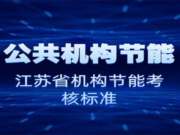 公共機(jī)構(gòu)節(jié)能--江蘇省2019年度公共機(jī)構(gòu)評(píng)價(jià)考核方案