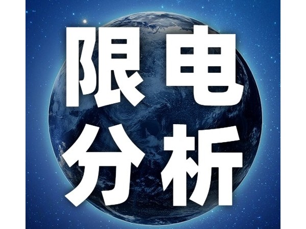 國(guó)家發(fā)改委回應(yīng)多地限制用電：壓減部分工商業(yè)企業(yè)用電 確保居民需要