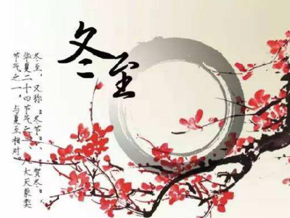 冬至大如年，看心日源如何過冬至