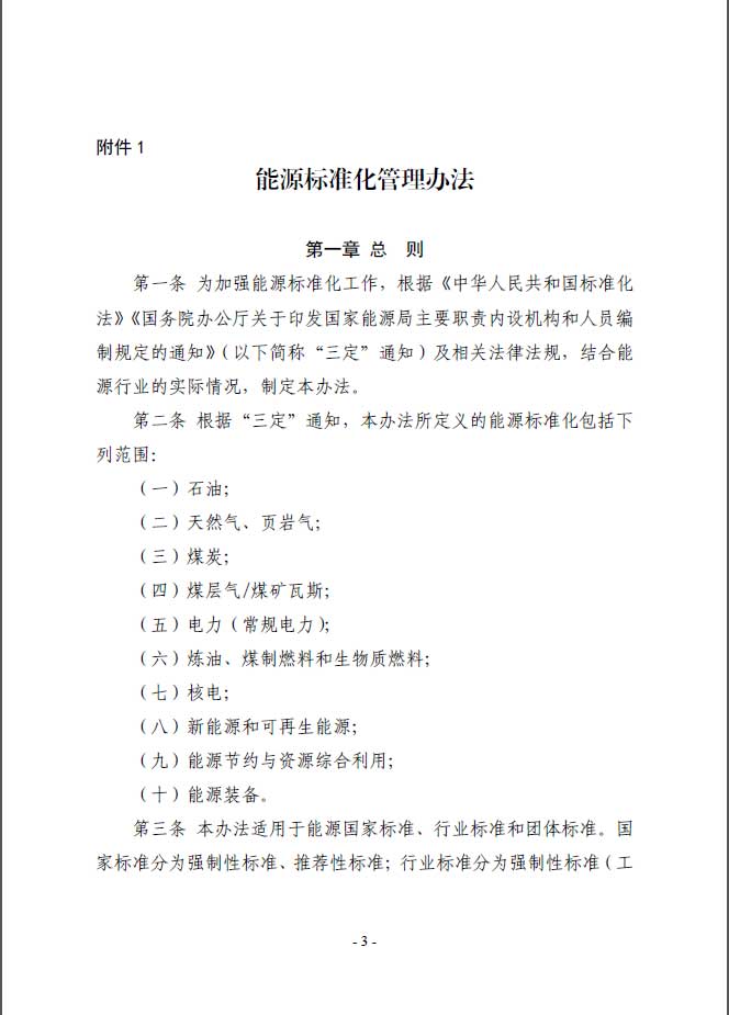 關(guān)于印發(fā)《能源標(biāo)準(zhǔn)化管理辦法》及實施細(xì)則的通知