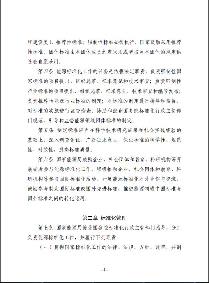 關(guān)于印發(fā)《能源標(biāo)準(zhǔn)化管理辦法》及實施細(xì)則的通知