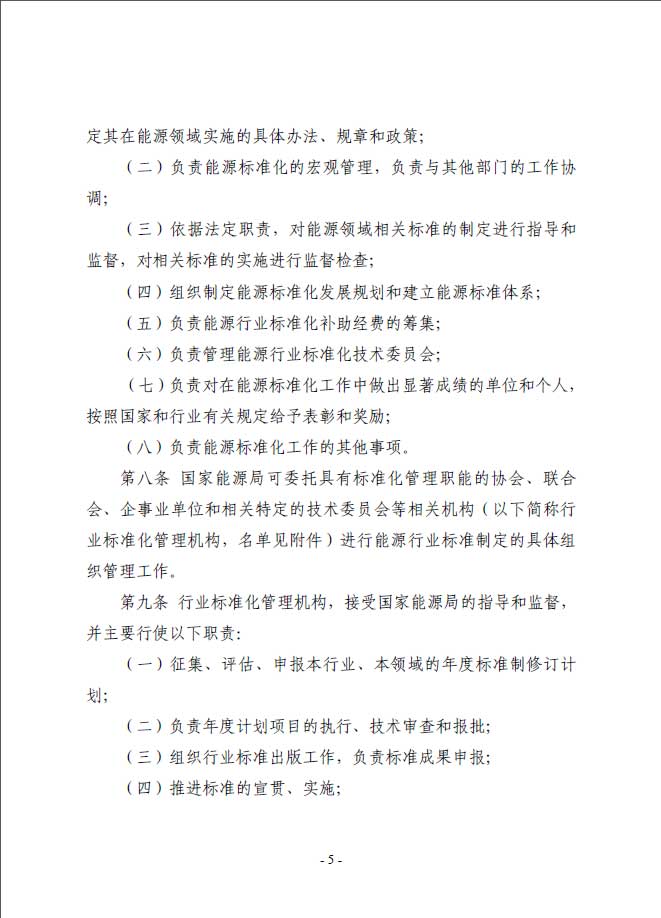 關(guān)于印發(fā)《能源標(biāo)準(zhǔn)化管理辦法》及實施細(xì)則的通知