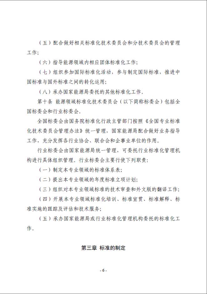 關(guān)于印發(fā)《能源標(biāo)準(zhǔn)化管理辦法》及實施細(xì)則的通知