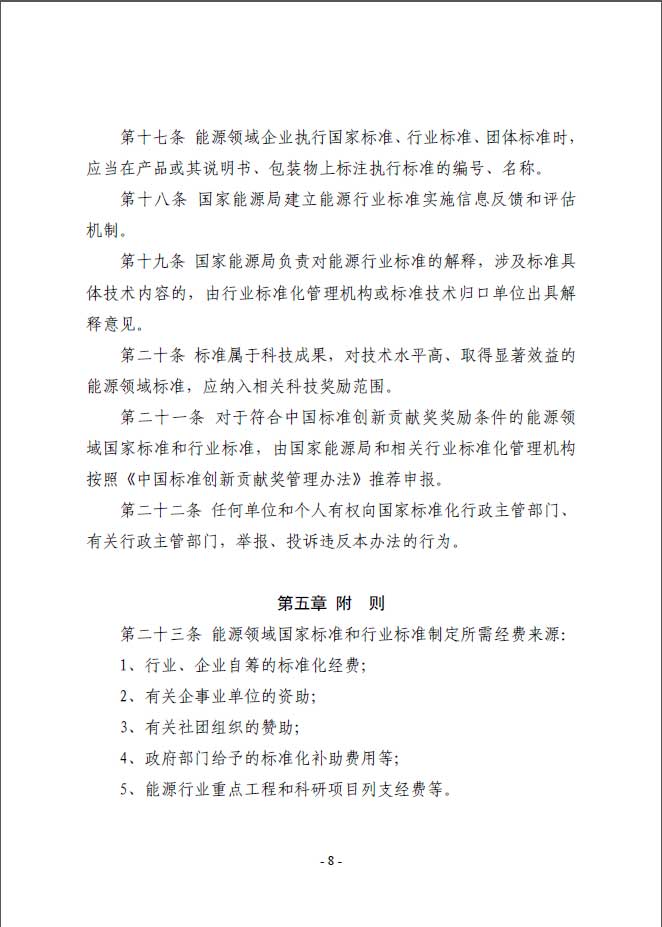 關(guān)于印發(fā)《能源標(biāo)準(zhǔn)化管理辦法》及實施細(xì)則的通知