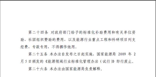 關(guān)于印發(fā)《能源標(biāo)準(zhǔn)化管理辦法》及實施細(xì)則的通知