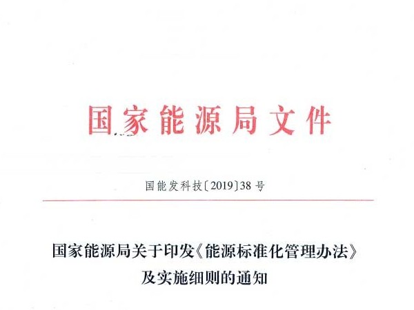 國家能源局：關(guān)于印發(fā)《能源標(biāo)準(zhǔn)化管理辦法》及實施細(xì)則的通知