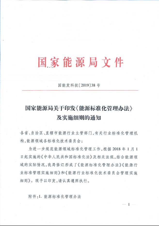 關(guān)于印發(fā)《能源標(biāo)準(zhǔn)化管理辦法》及實施細(xì)則的通知