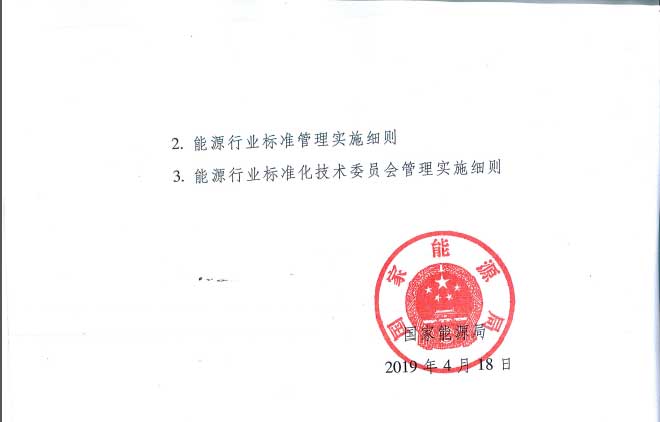 關(guān)于印發(fā)《能源標(biāo)準(zhǔn)化管理辦法》及實施細(xì)則的通知