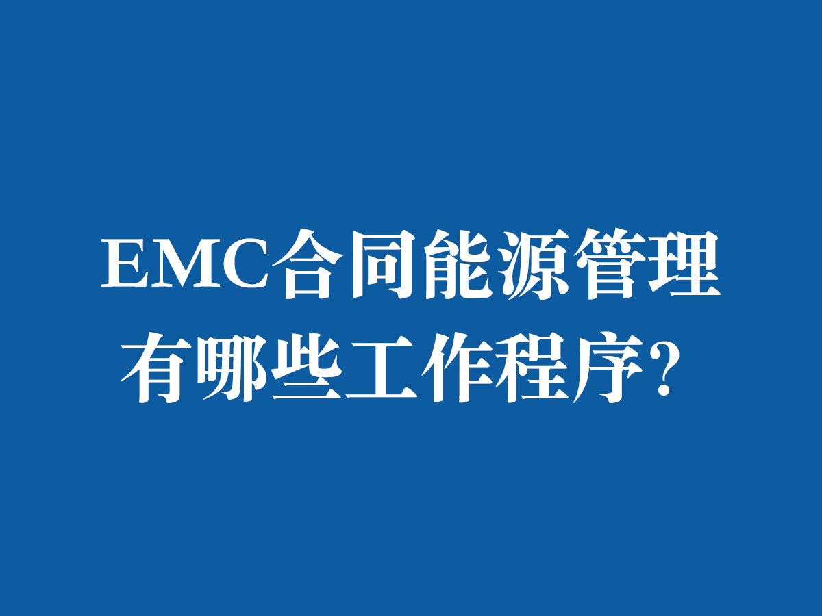 EMC合同能源管理有哪些工作程序？