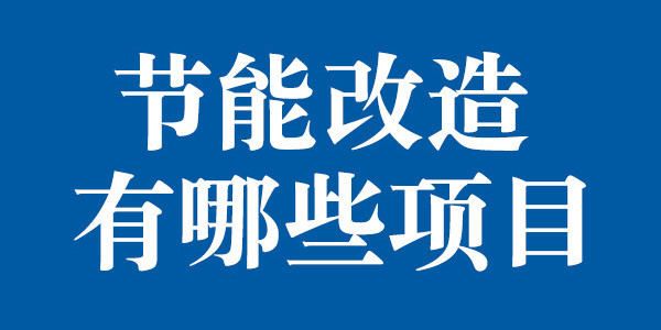節(jié)能改造有哪些項目