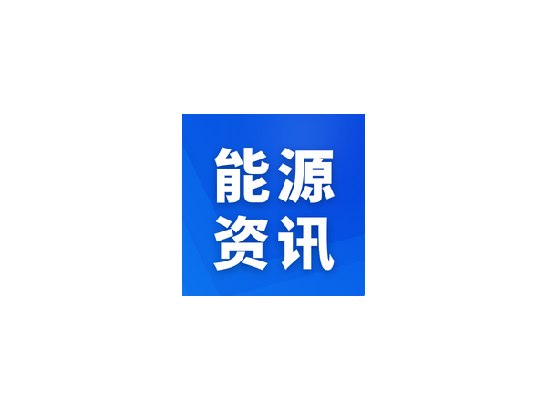 國家能源局科技司、科技部高新司負責同志就《“十四五”能源領(lǐng)域科技創(chuàng)新規(guī)劃》答記者問