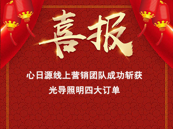 心日源網(wǎng)絡(luò)營銷線上連獲導(dǎo)光管新訂單，線上營銷初見成效