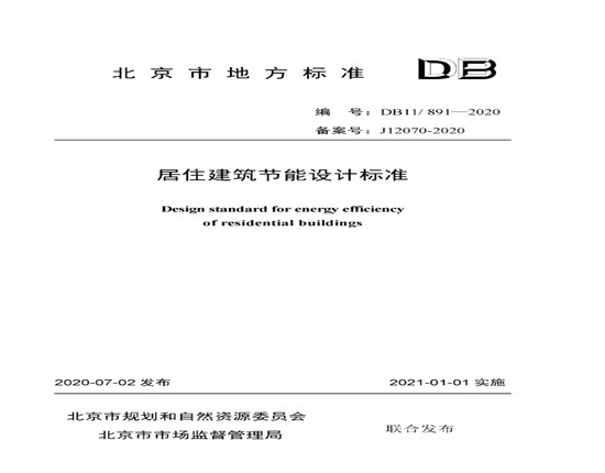 北京市發(fā)布《居住建筑節(jié)能設(shè)計標(biāo)準(zhǔn)DB11/ 891-2020》附原文