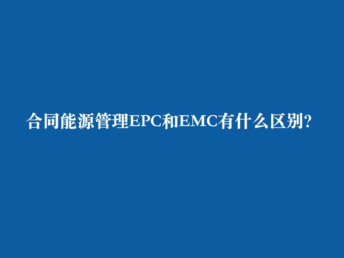 合同能源管理EPC和EMC有什么區(qū)別？