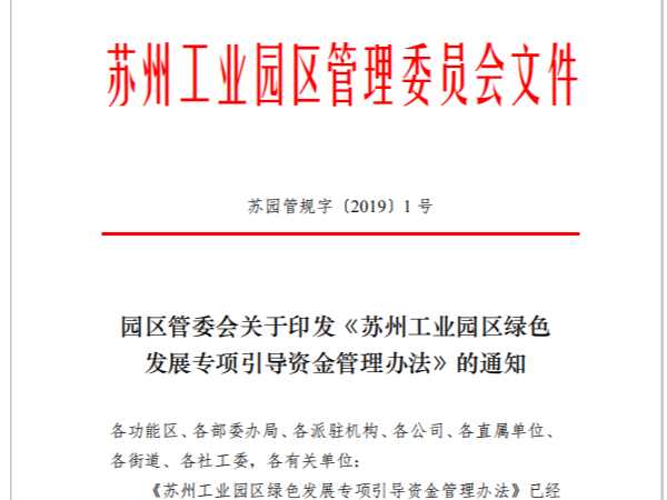 園區(qū)管委會《蘇州工業(yè)園區(qū)綠色 發(fā)展專項引導(dǎo)資金管理辦法》的通知