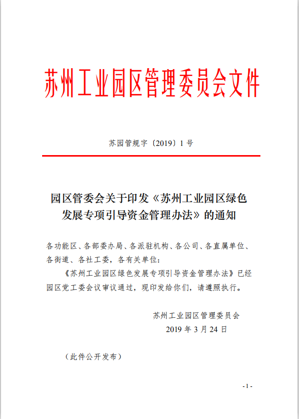1園區(qū)管委會(huì)《蘇州工業(yè)園區(qū)綠色 發(fā)展專(zhuān)項(xiàng)引導(dǎo)資金管理辦法》的通知