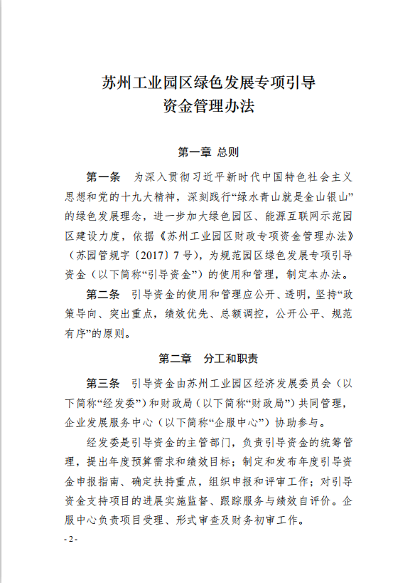 2園區(qū)管委會(huì)《蘇州工業(yè)園區(qū)綠色 發(fā)展專(zhuān)項(xiàng)引導(dǎo)資金管理辦法》的通知