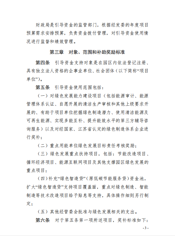 3園區(qū)管委會(huì)《蘇州工業(yè)園區(qū)綠色 發(fā)展專(zhuān)項(xiàng)引導(dǎo)資金管理辦法》的通知