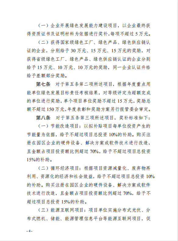 4園區(qū)管委會(huì)《蘇州工業(yè)園區(qū)綠色 發(fā)展專(zhuān)項(xiàng)引導(dǎo)資金管理辦法》的通知