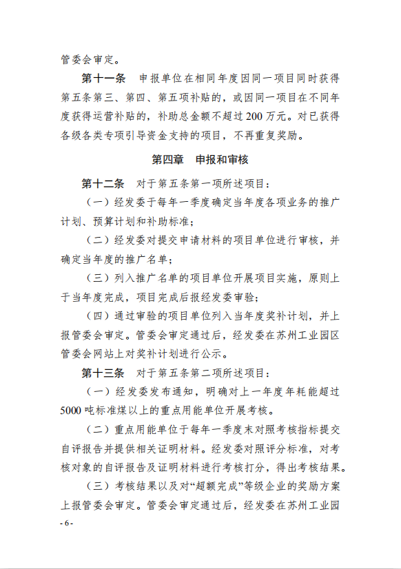 6園區(qū)管委會(huì)《蘇州工業(yè)園區(qū)綠色 發(fā)展專(zhuān)項(xiàng)引導(dǎo)資金管理辦法》的通知