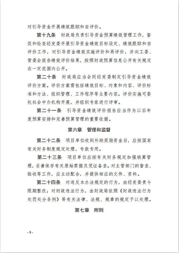 8園區(qū)管委會(huì)《蘇州工業(yè)園區(qū)綠色 發(fā)展專(zhuān)項(xiàng)引導(dǎo)資金管理辦法》的通知