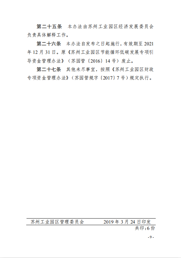 9園區(qū)管委會(huì)《蘇州工業(yè)園區(qū)綠色 發(fā)展專(zhuān)項(xiàng)引導(dǎo)資金管理辦法》的通知