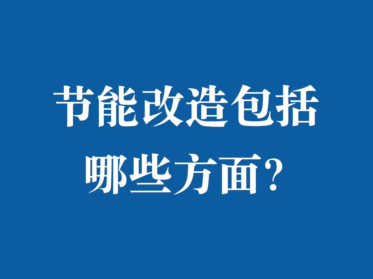 節(jié)能改造包括哪些方面？