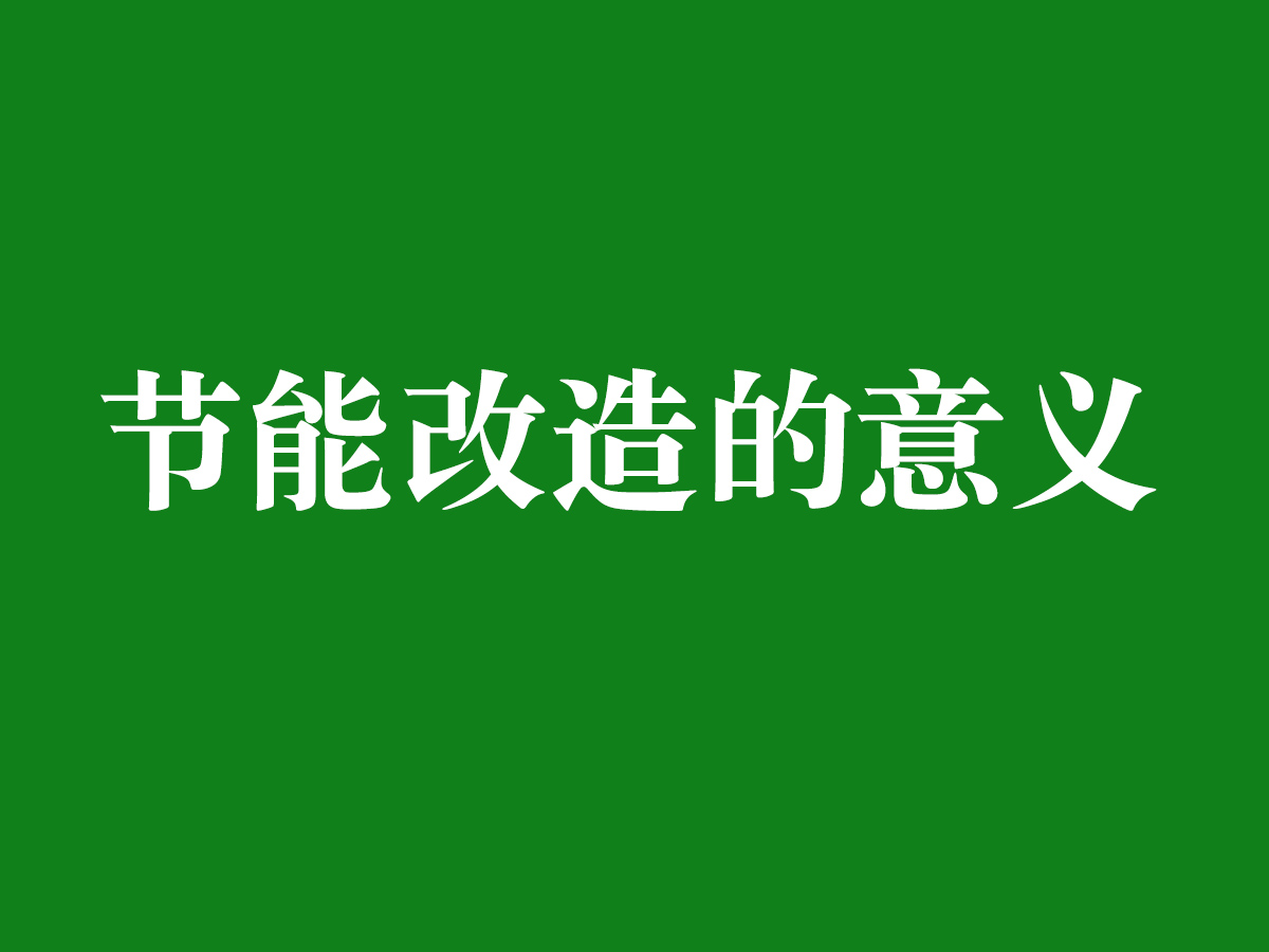 節(jié)能改造的意義