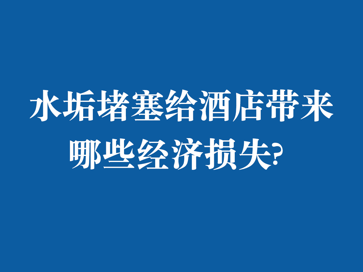 水垢堵塞給酒店帶來哪些經(jīng)濟損失?