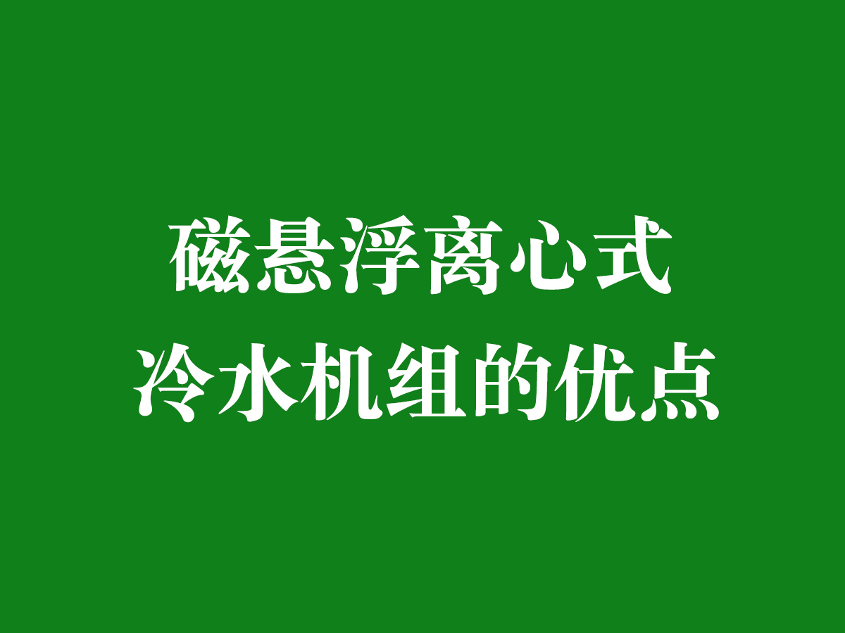 磁懸浮離心式冷水機(jī)組的優(yōu)點(diǎn)