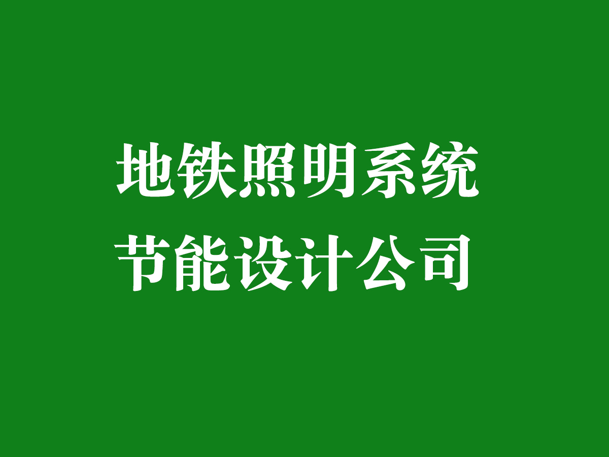 地鐵照明系統(tǒng)節(jié)能設(shè)計(jì)公司