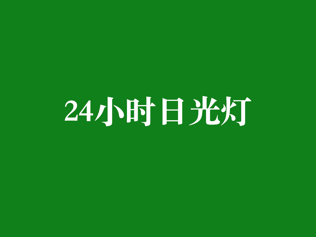 24小時(shí)日光燈