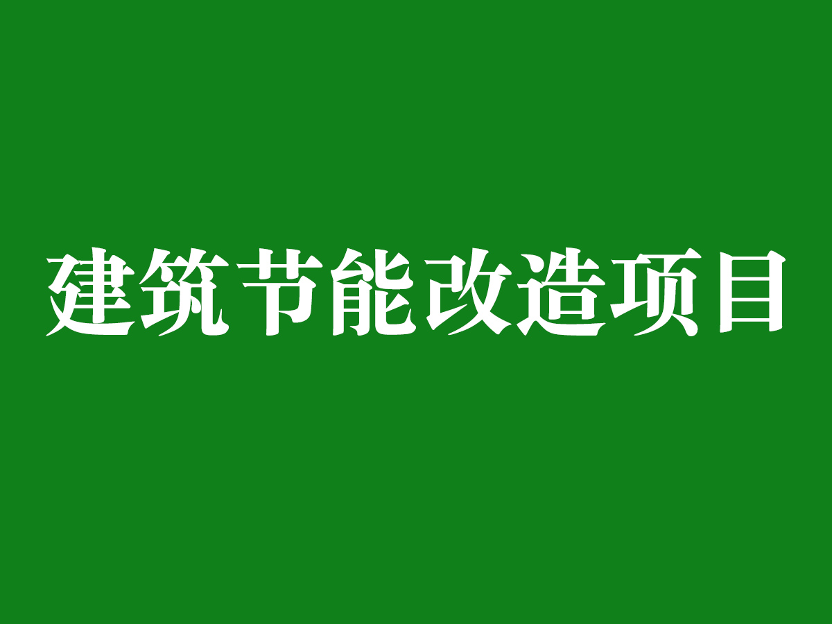 建筑節(jié)能改造項(xiàng)目