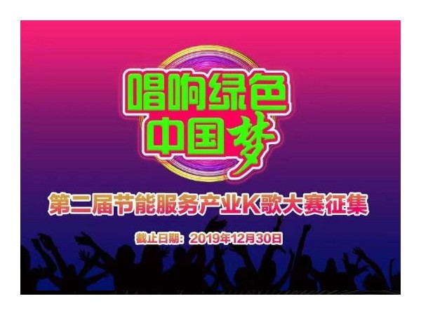 “唱響綠色中國夢”——第二屆節(jié)能服務(wù)產(chǎn)業(yè)K歌大賽征集開始，速來報