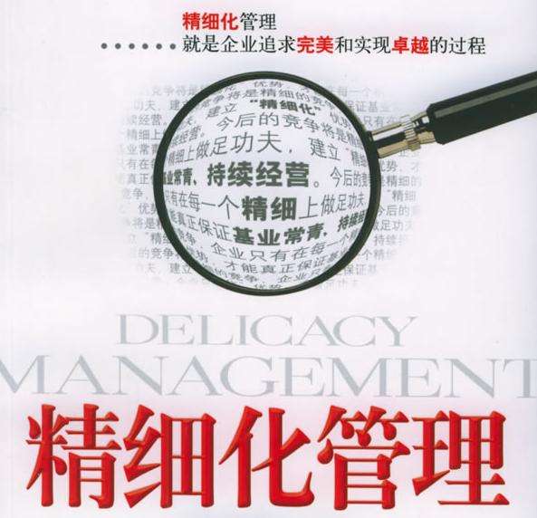 精細化管理