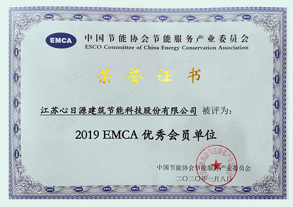 EMCA優(yōu)秀會員單位2019