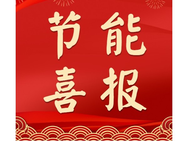 熱烈祝賀心日源項(xiàng)目獲中國(guó)節(jié)能協(xié)會(huì)合同能源管理優(yōu)秀示范項(xiàng)目殊榮！