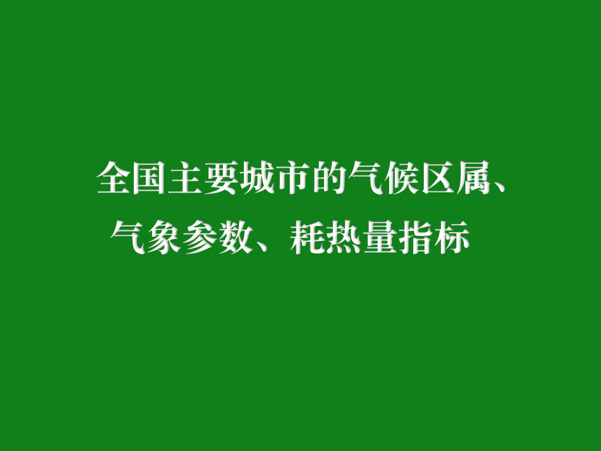 全國主要城市的氣候區(qū)屬、氣象參數(shù)、耗熱量指標