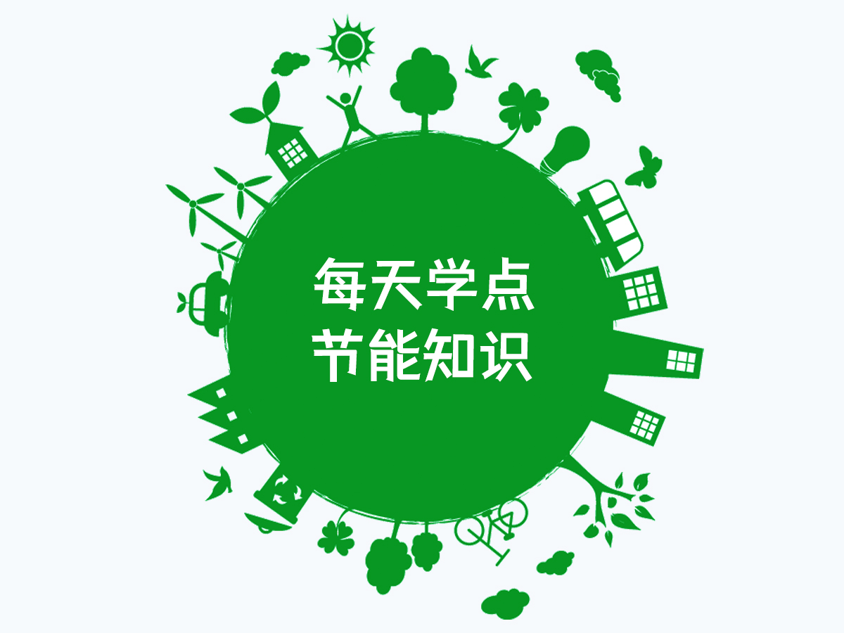 每天學點節(jié)能知識-太陽能發(fā)電
