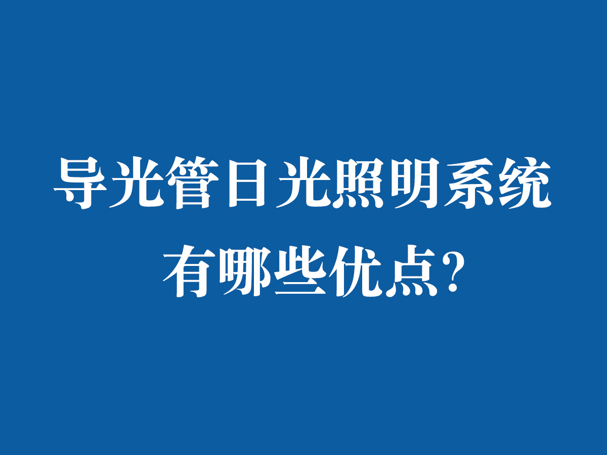 導光管日光照明系統(tǒng)有哪些優(yōu)點？