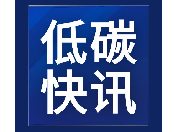 《碳中和建筑評價(jià)導(dǎo)則》發(fā)布